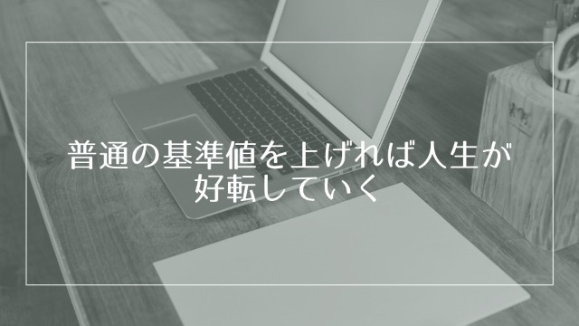 基準値を上げる