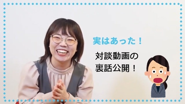 実はあった！対談動画の裏話
