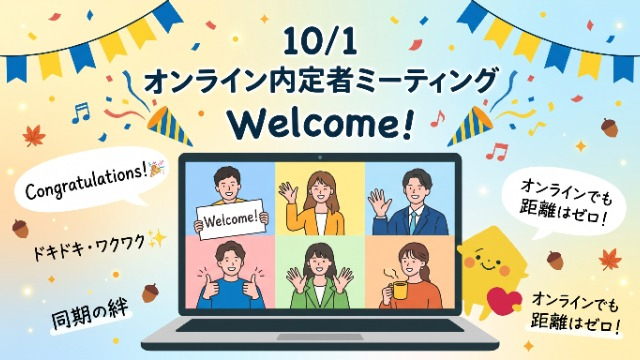 祝🌸10/1オンライン内定者ミーティング開催！同期との絆✨