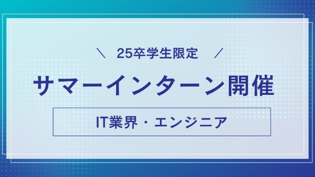 【25卒向け】5Daysサマーインターンを開催！