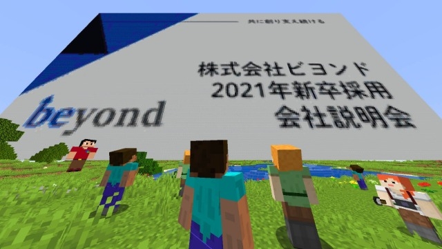 【21卒】Minecraft®(マインクラフト)会社説明会を開催