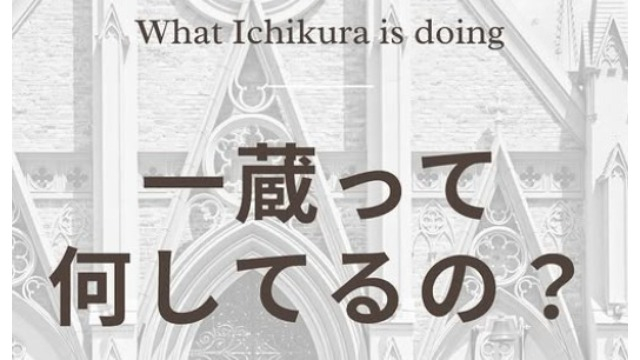 一蔵ってなにしてるの？