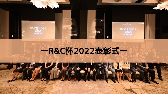 R&C杯2022表彰式