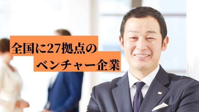 【新卒】全国27拠点のベンチャー企業がここにあります！