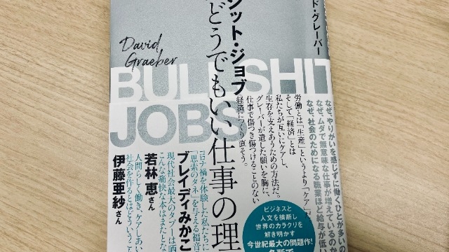 その仕事は「ブルシット・ジョブ」？