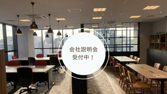 会社説明会受付中！