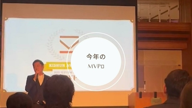 今年のMVP発表！