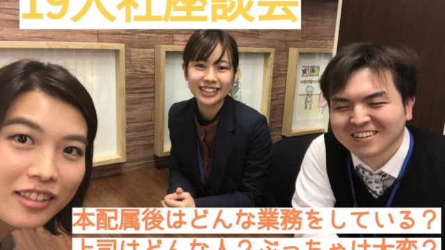 【19入社座談会Part1】本配属後はどんな業務をしている？上司はどんな人？ぶっちゃけ大変？