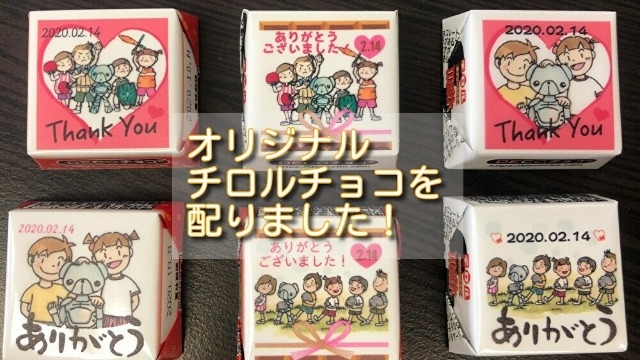 ☆新卒チャレンジのご紹介☆バレンタインデーにオリジナルチロルチョコを配りました！