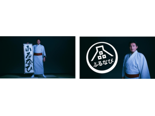 ふるなび新作TVCMリリース決定！