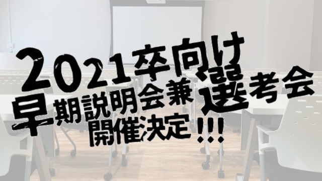 ◆2021新卒 早期説明会兼選考会　開催決定！！！◆