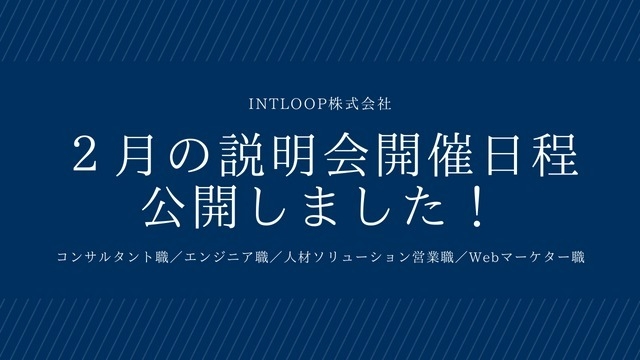 【24卒】説明会の日程を公開しました！