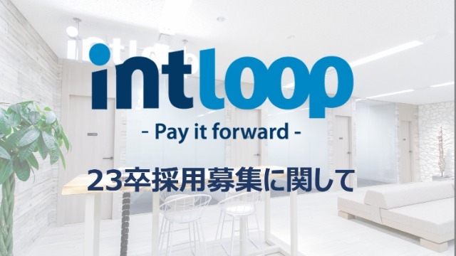 INTLOOP23卒採用は10月後半からです♪