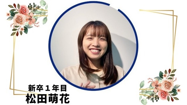 【23卒二次募集中！】入社１年目から現場＆PR担当のメンバーをご紹介♪