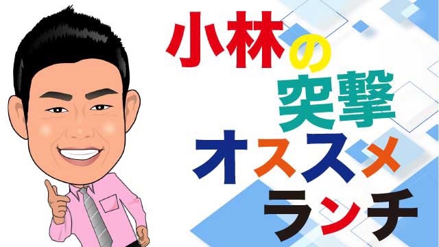 スタッフブログ：31日目　小林の突撃 オススメシリーズ始動！！