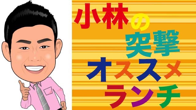 スタッフブログ：32日目　小林の突撃オススランチ2