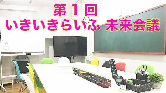 スタッフブログ：37日目　幹部陣による「いきいきらいふ 未来会議」を本日開催！！