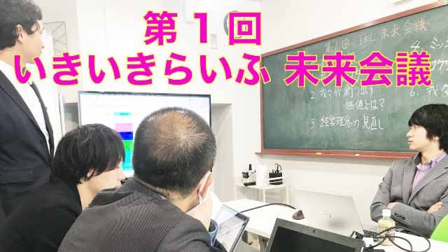 スタッフブログ：37日目②  幹部陣による「未来会議」生中継！！