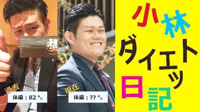 スタッフブログ：39日目　〜メリクリダイエット企画！〜