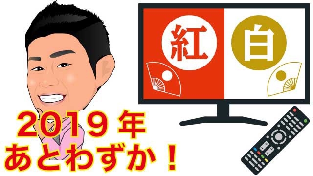 スタッフブログ：44日目　紅白歌合戦！！