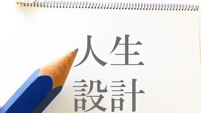 スタッフブログ：48日目　「ライフプラン」を設計しましょう！！