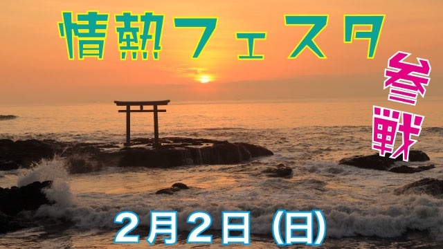 スタッフブログ：63日目③ 「情熱フェスタ」参戦！！！