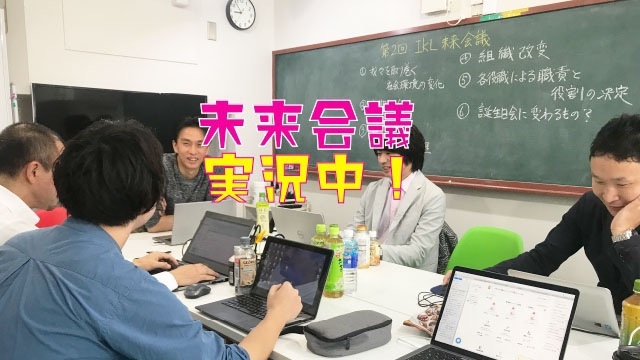 未来会議　実況中継！！　スタッフブログ：66日目②