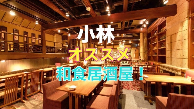 小林がオススメする 絶品和食居酒屋！！　スタッフブログ：68日目