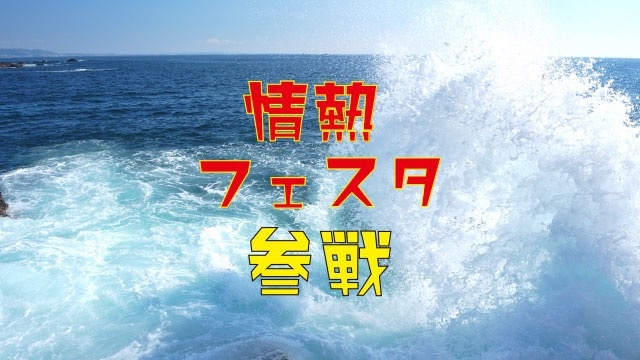 情熱フェスタ参戦！！　スタッフブログ69日目②