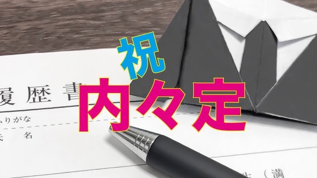 「内々定　おめでとう！！」　スタッフブログ：71日目