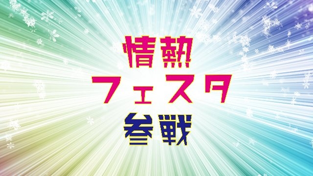 「情熱フェスタ参戦」　スタッフブログ：72日目
