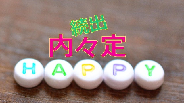 「おめでとう♪ 内々定！！ 続出」　スタッフブログ：73日目