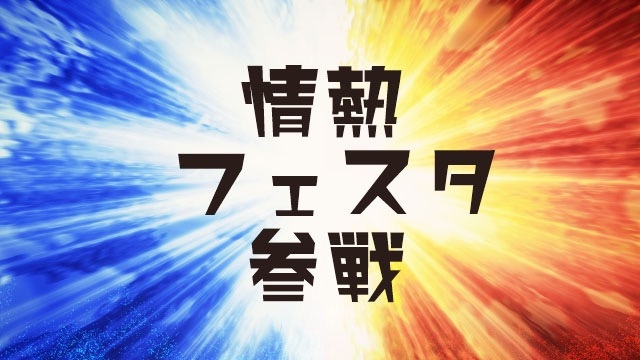 情熱フェスタ参戦！！　スタッフブログ：74日目