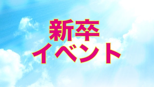 21卒イベントに参加してきました！！　スタッフブログ：79日目