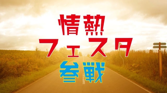 情熱フェスタ参戦！！　スタッフブログ：81日目②