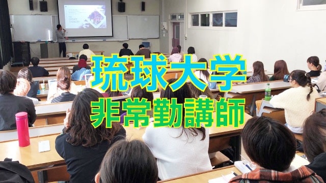 国立大学法人　琉球大学　スタッフブログ：84日目