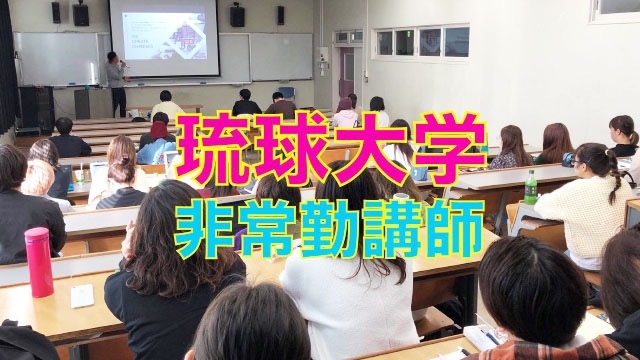 琉球大学　本日の講義内容！　スタッフブログ：84日目③