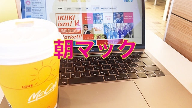 朝マック♪ スタッフブログ：87日目