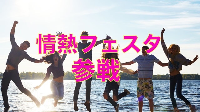 明日！！「情熱フェスタ」参戦！！　スタッフブログ：95日目