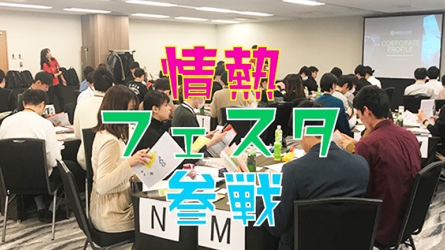 本日　情熱フェスタに参戦中！！　スタッフブログ：96日目