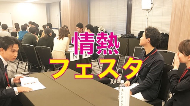 昨日、情熱フェスタに参加してきました！！　スタッフブログ：97日目②