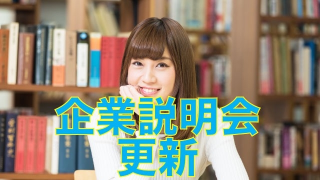 お待たせしました！！　企業説明会スケジュールを更新いたしました！　スタッフブログ：102日目②