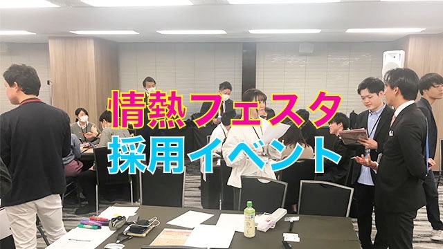 21卒 新卒イベントに参加してきました！！　スタッフブログ：106日目