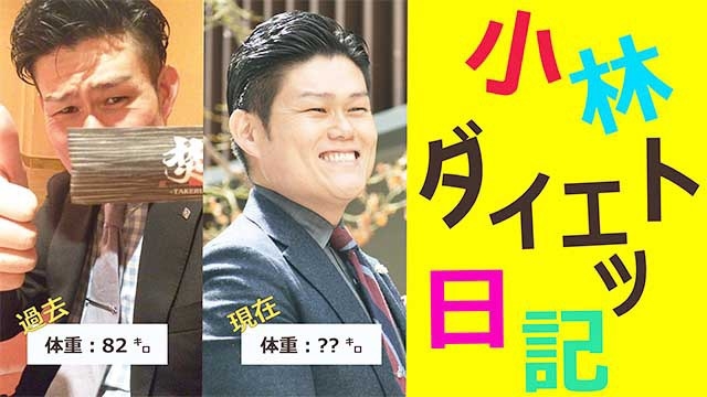 ダイエット企画！！　スタッフブログ：120日目