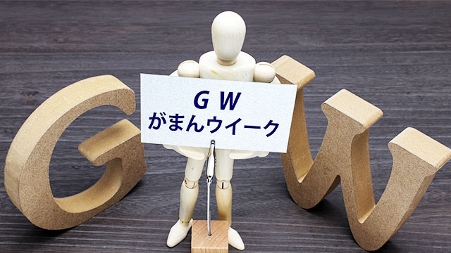 GWいかがお過ごしですか？　スタッフブログ：142日目②