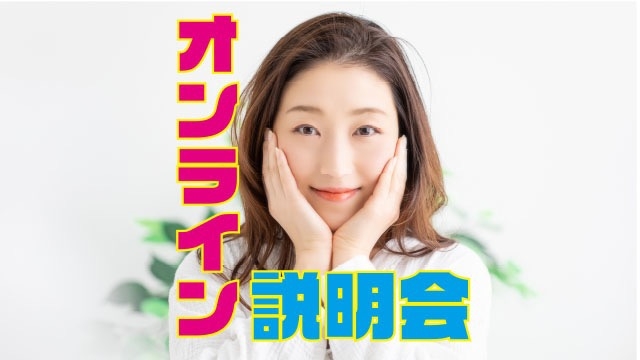 オンライン説明会を増やしました！！！　スタッフブログ：164日目