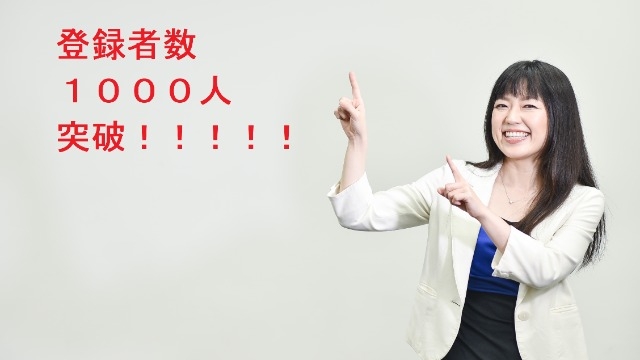 【登録者数1000人突破！！！！！】