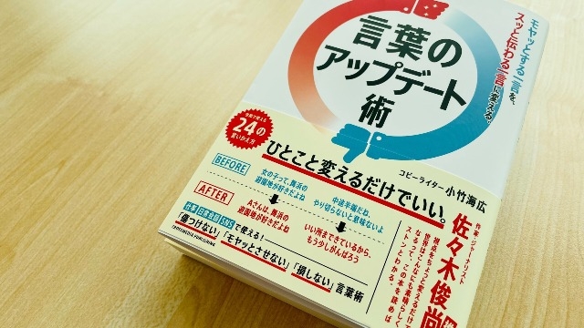 【編集日記】言葉によるモヤモヤ、心の傷をなくしたい。初めて一から編集した一冊「言葉のアップデート術」