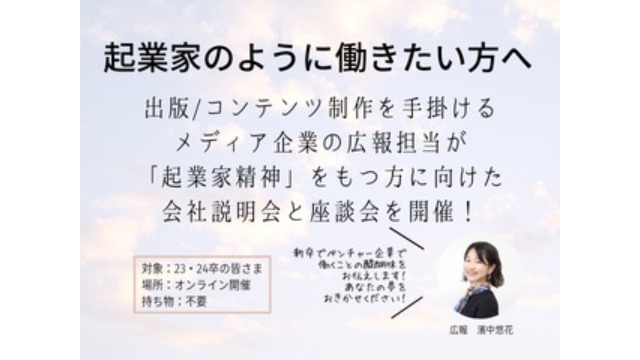新卒で入社した広報による、オンライン会社説明会＆座談会について