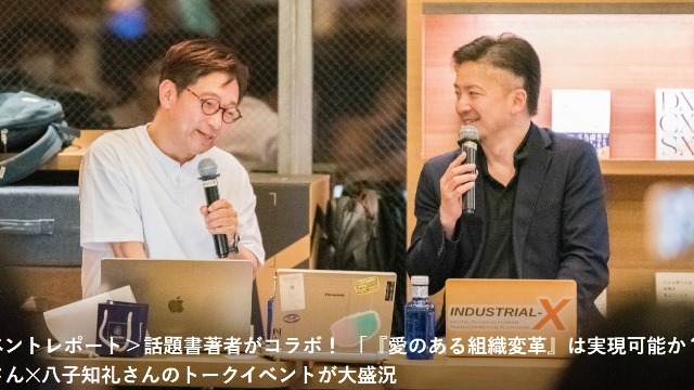 話題書著者がコラボ 「『愛のある組織変革』は実現可能か？」 斉藤徹さん✕八子知礼さんのトークイベント